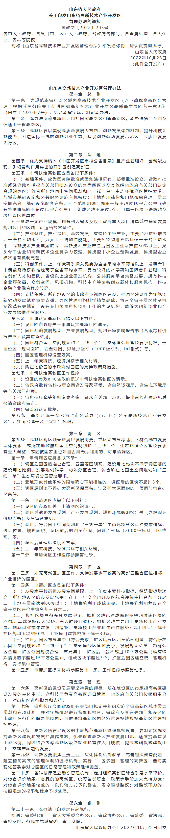 政策速遞 ▏《山東省高新技術(shù)產(chǎn)業(yè)開發(fā)區(qū)管理辦法》發(fā)布，具備相關(guān)條件可以調(diào)區(qū)擴(kuò)區(qū).png