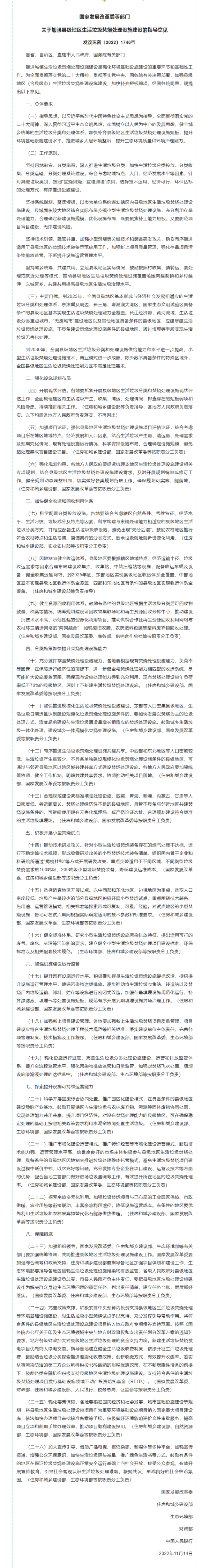 政策速遞 ▏發(fā)展改革委等部門印發(fā)《關(guān)于加強縣級地區(qū)生活垃圾焚燒處理設施建設的指導意見》.png