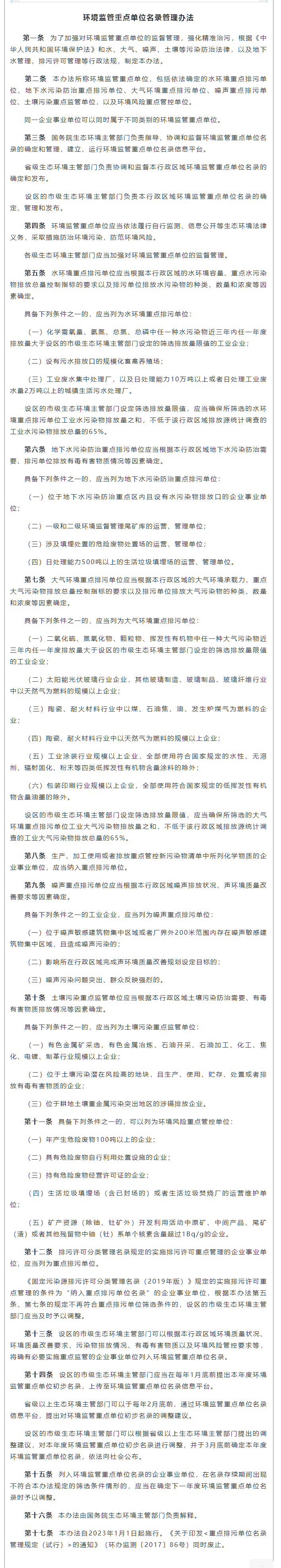政策速遞 ▏《環(huán)境監(jiān)管重點(diǎn)單位名錄管理辦法》發(fā)布，將于2023年實(shí)施.png